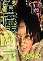 喧嘩商売（19） (ヤングマガジンコミックス) | 木多康昭